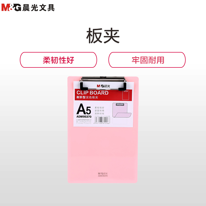 晨光(M&G)ADM95370耐折型板夹2个 粉红色 A5板夹 记事夹 书写板夹 竖式垫板 文件板夹 阅读板夹 办公文具