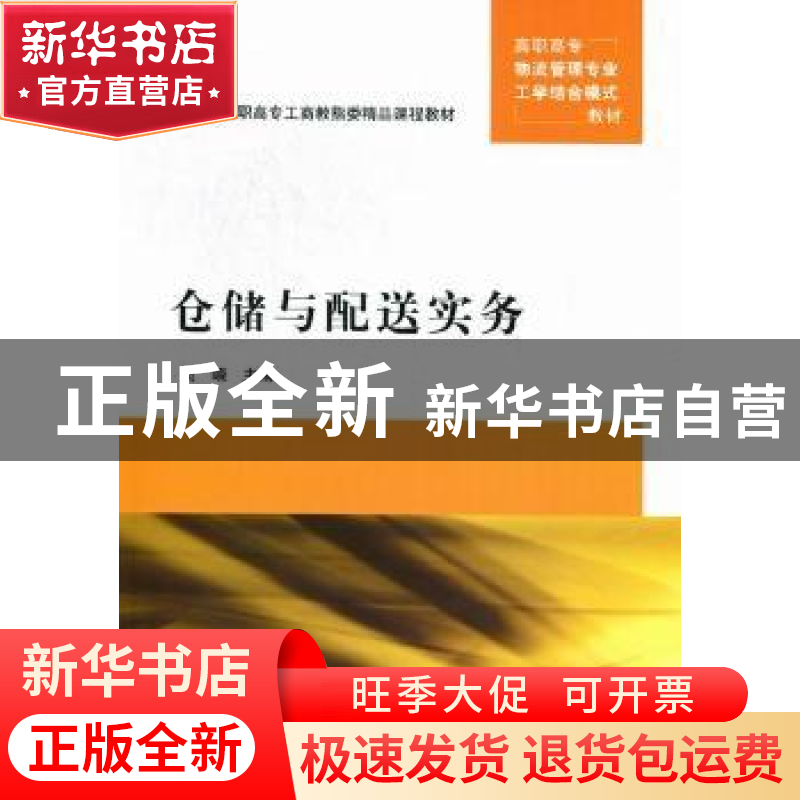 正版 仓储与配送实务 贺嵘主编 清华大学出版社 9787302278高清大图