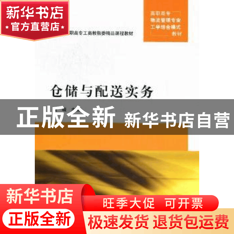 正版 仓储与配送实务 贺嵘主编 清华大学出版社 9787302278图片
