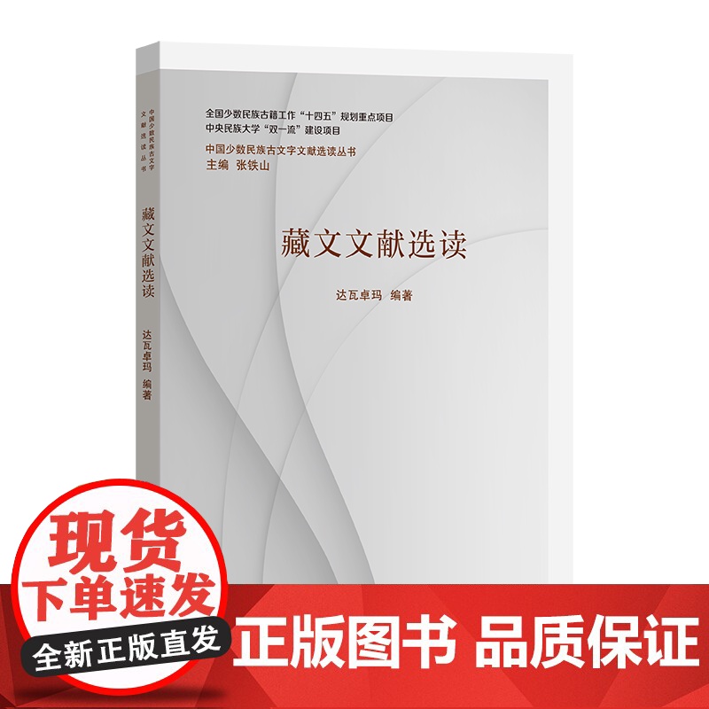 4月新书 藏文文献选读 中国少数民族古文字文献选读丛书 达瓦卓玛 编著 商务印书馆高清大图