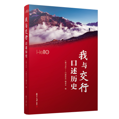 正版新书]我与交行:口述历史《我与交行——口述历史》编委会978