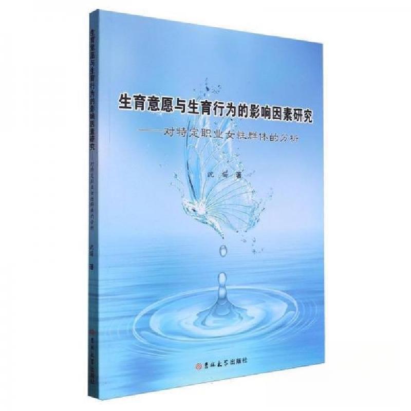 正版新书】生育意愿与生育行为的影响因素研究——对特定职业女性