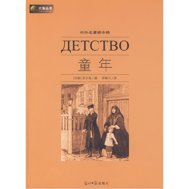 正版新书]六角丛书中外名著榜中榜·童年(新版)(苏)高尔基 李辉凡高清大图