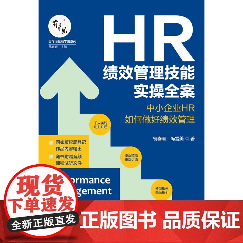 HR绩效管理技能实操全案:中小企业HR如何做好绩效管理 瓮春春,冯雪美 中国法治出版社 正版书籍高清大图