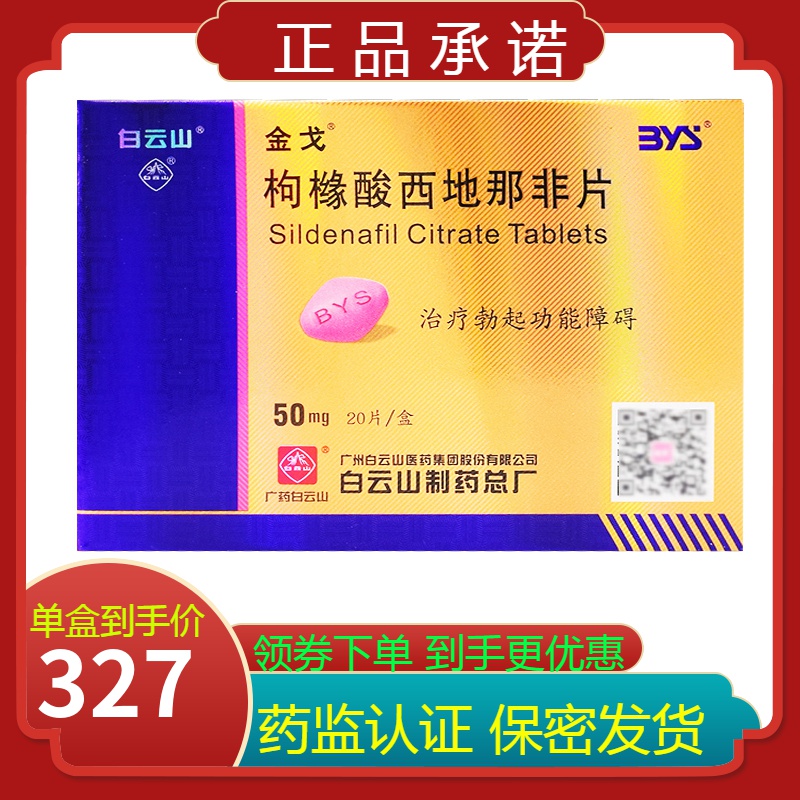 金戈枸橼酸西地那非片50mg20片盒阴茎障碍壮阳房事药