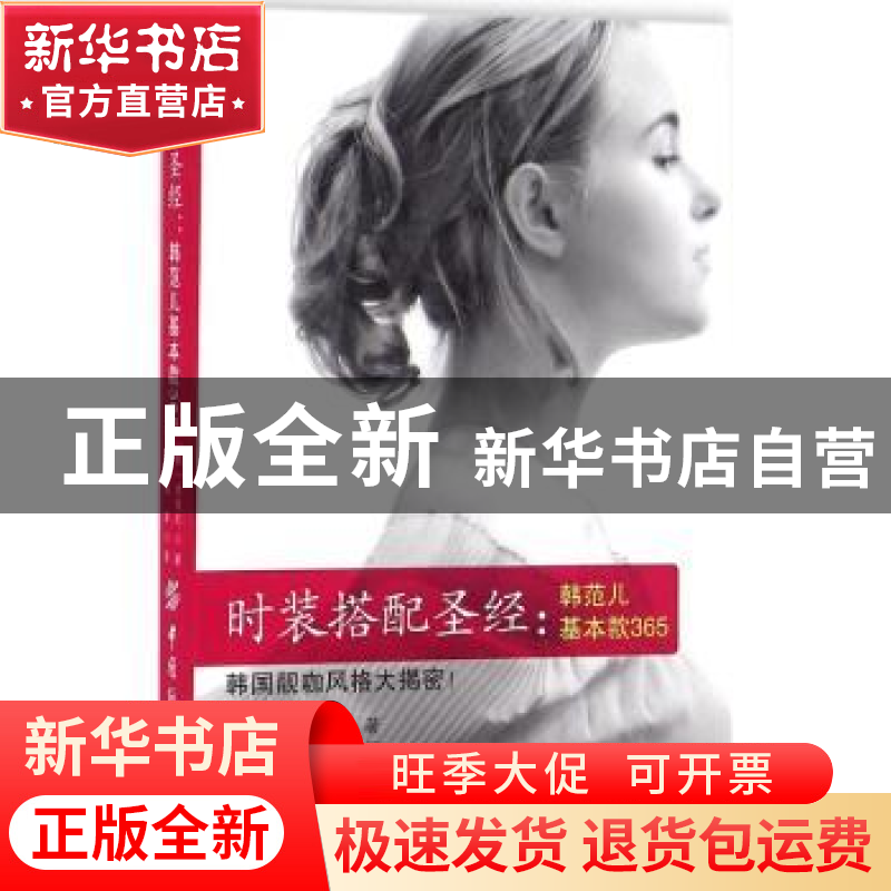 正版 时装搭配圣经:韩范儿基本款365 金垠玎著 钱卓译 中国纺织出