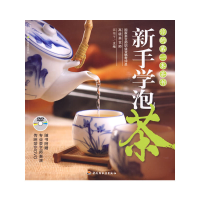 新手学泡茶