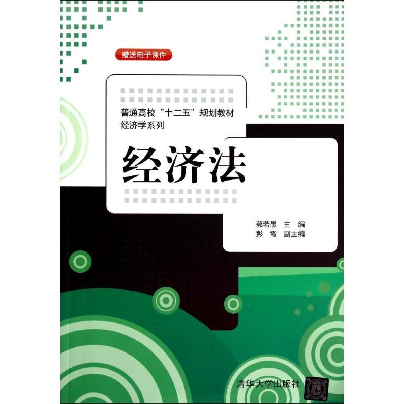 正版新书]经济法/普通高校“十二五”规划教材.经济学系列郭若愚97高清大图