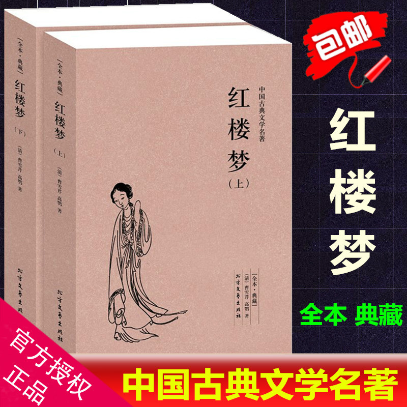 正版 红楼梦 上下 全本 完整版 红楼梦白话文正版 青少年成人都能读 中国古典小说文学名著 红楼梦原著正版全套四大名著高清大图