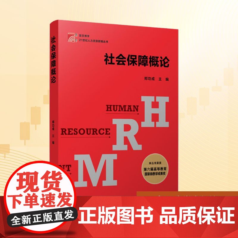 社会保障概论/21世纪人才资源管理丛书 郑功成 编 保险业大中专 正版图书籍 复旦大学出版社高清大图
