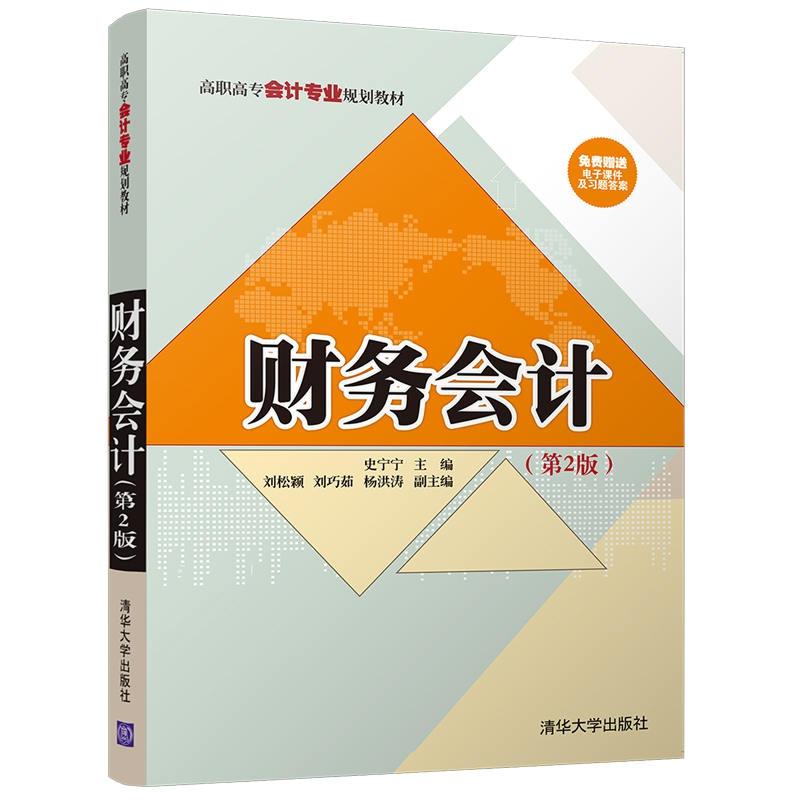 正版 财务会计 史宁宁,刘松颖,刘巧茹,杨洪涛 清华大学出版社高清大图