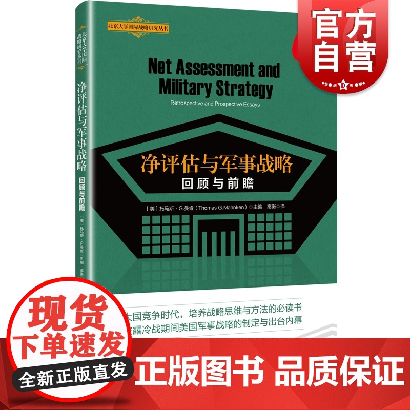 净评估与军事战略 回顾与前瞻北京大学国际战略研究丛书世界政治当代大国竞争战略思维培养托马斯G曼肯主编上海人民出版社军事理高清大图