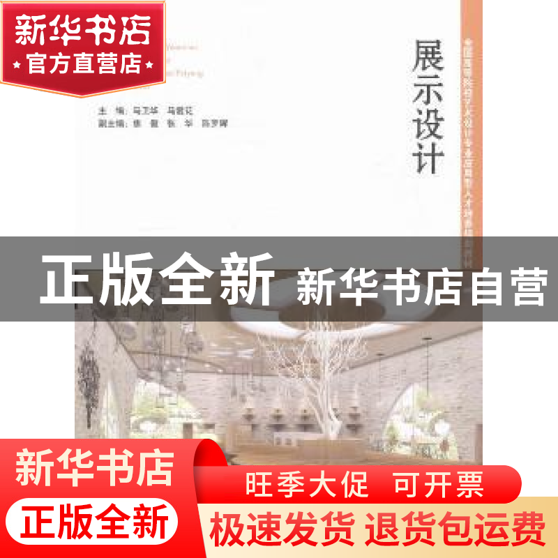 正版 展示设计 马卫华,马爱花主编 湖南人民出版社 978755610145高清大图
