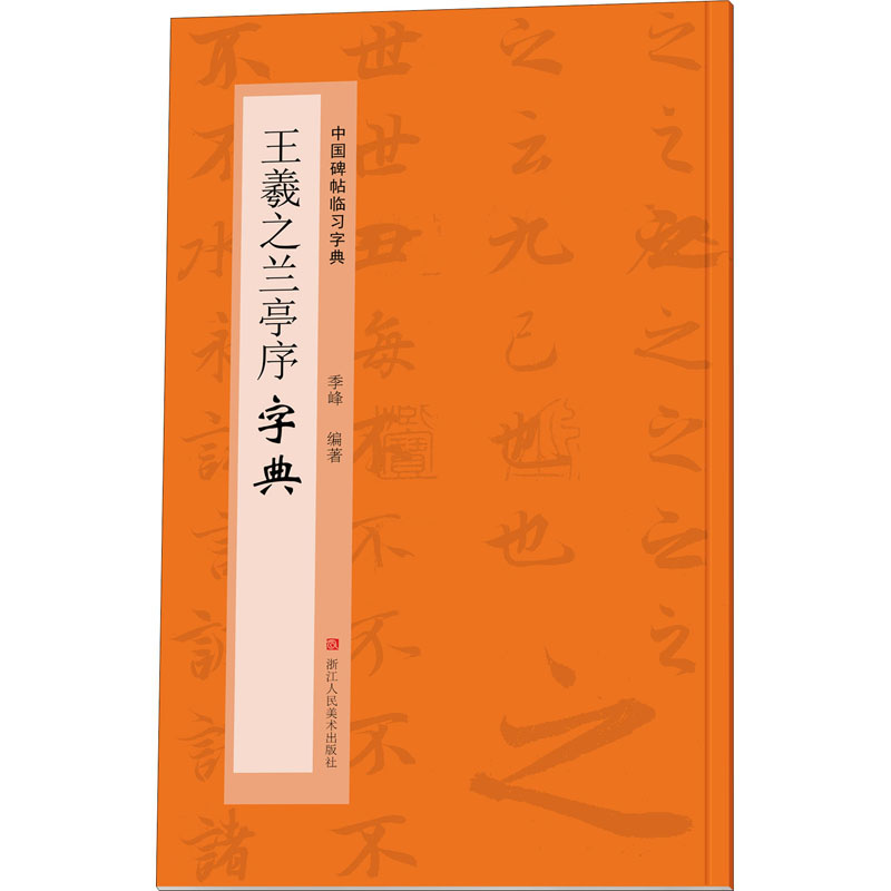 醉染图书王羲之兰亭序字典9787534092510高清大图