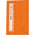 王羲之兰亭序字典