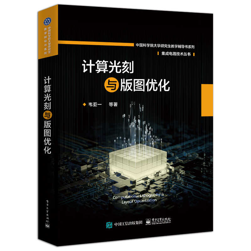 [正版] 计算光刻与版图优化 集成电路技术丛书 韦亚一 光刻模型分辨率增强技术刻蚀效应修正可制造性设计 电子技术书籍高清大图