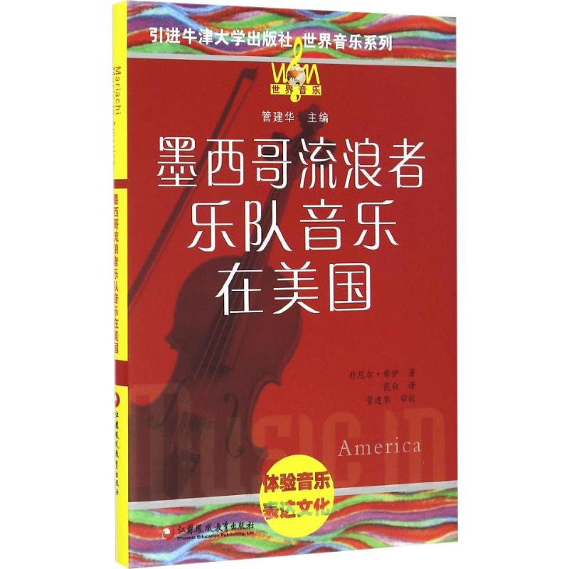 【M】墨西哥流浪者音乐在美国-9787549960231