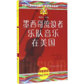 墨西哥流浪者音乐在美国