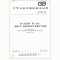 天星 GB/T 1094.3-2017 电力变压器 第3部分:绝缘水平、绝缘试验和外绝缘空气间隙