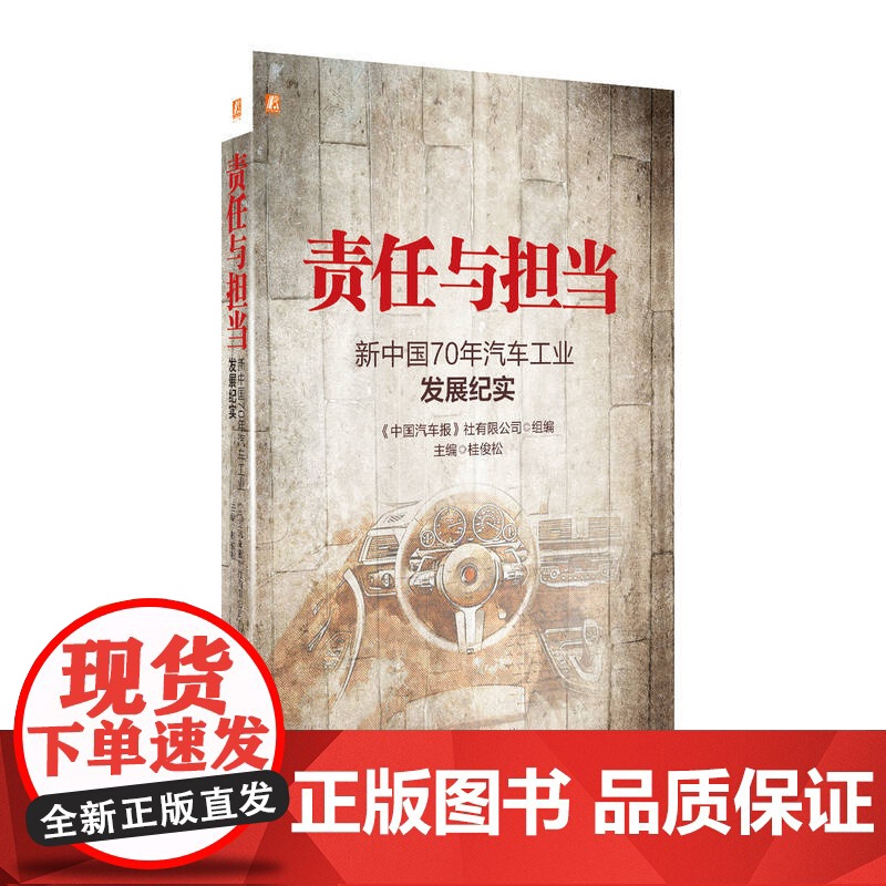 定制断版书 请单独 责任与担当 新中国70年汽车工业发展纪实 桂俊松 9787111651017 机械工业出版社高清大图