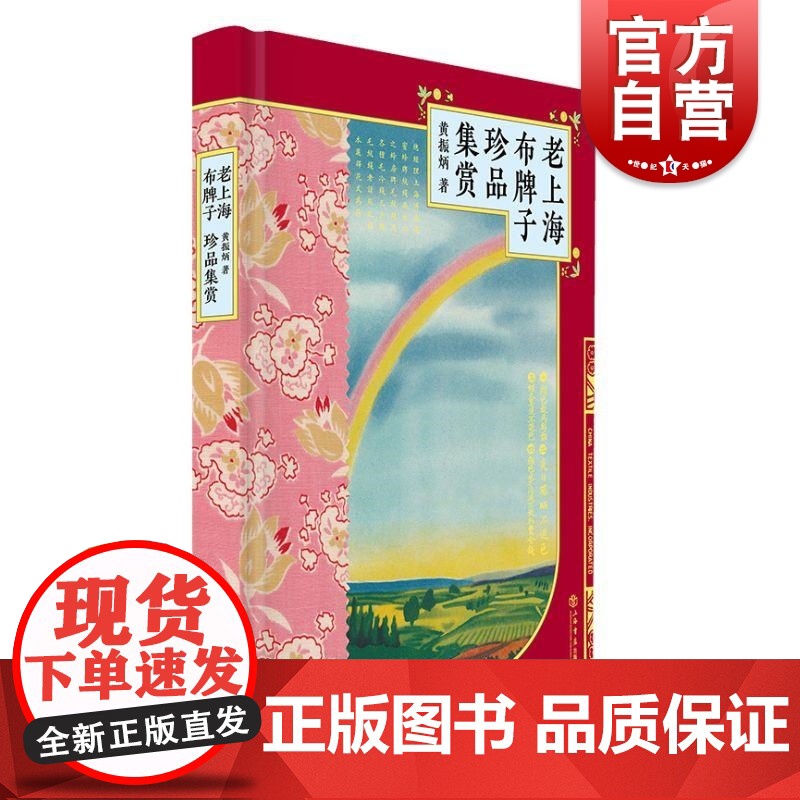 老上海布牌子珍品集赏 黄振炳收藏品介绍角度对近现代上海中外纺织印染企业商标作解读赏析 上海书店出版社