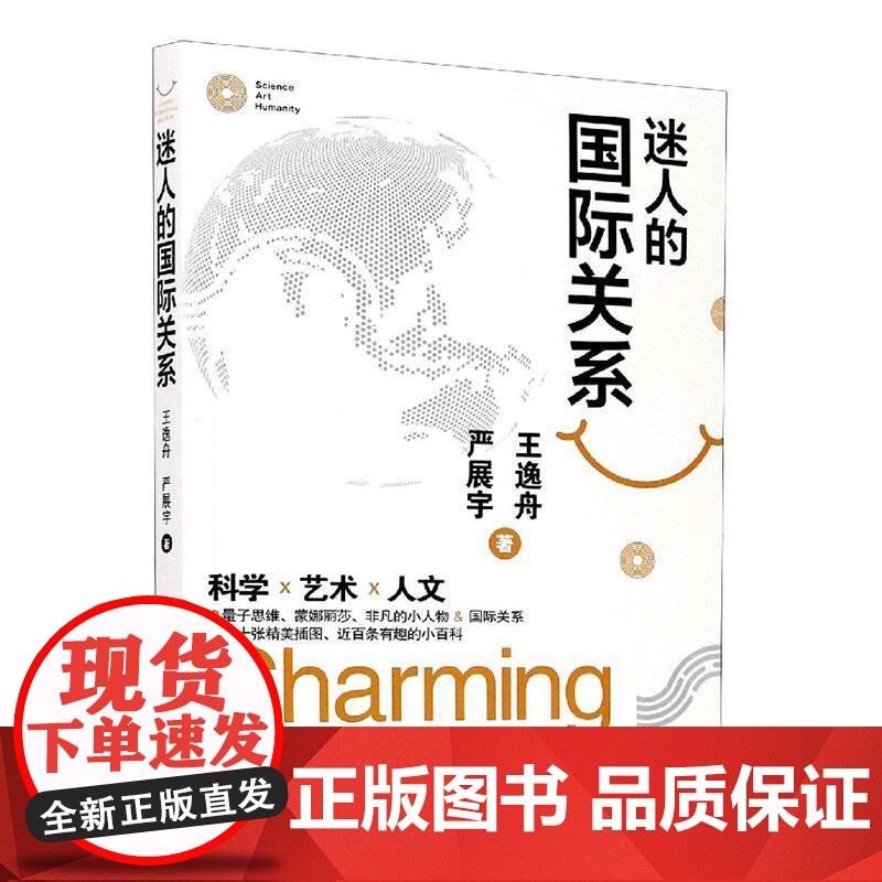 迷人的国际关系 王逸舟严展宇著军事图书书籍科学艺术人文量子思维蒙娜丽莎非凡的小人物国际关系插图 上海人民出版社 世纪出版高清大图