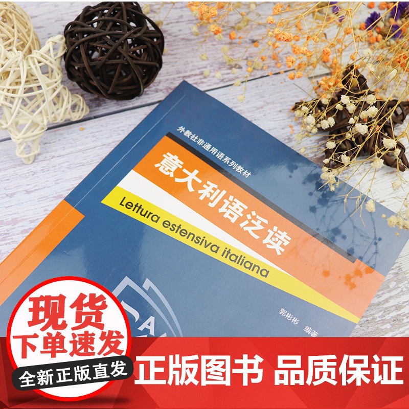 外教社非通用语系列教材 意大利语泛读 郭彬彬编 上海外语教育出版社 9787544665520高清大图