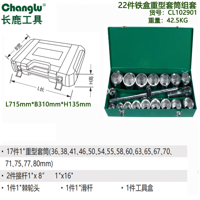长鹿 22件 25mm系列铁盒重型套筒组套