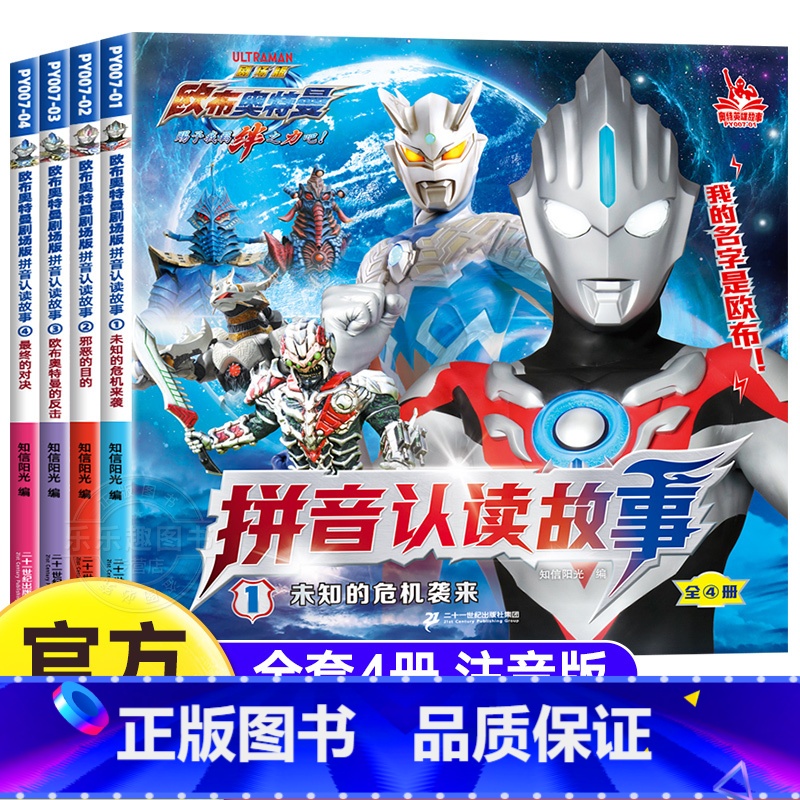 欧布奥特曼剧场版拼音认读故事【全4册】 【正版】奥特曼书籍 全套4册欧布奥特曼剧场版拼音认读故事书3-5-6-8岁幼儿园