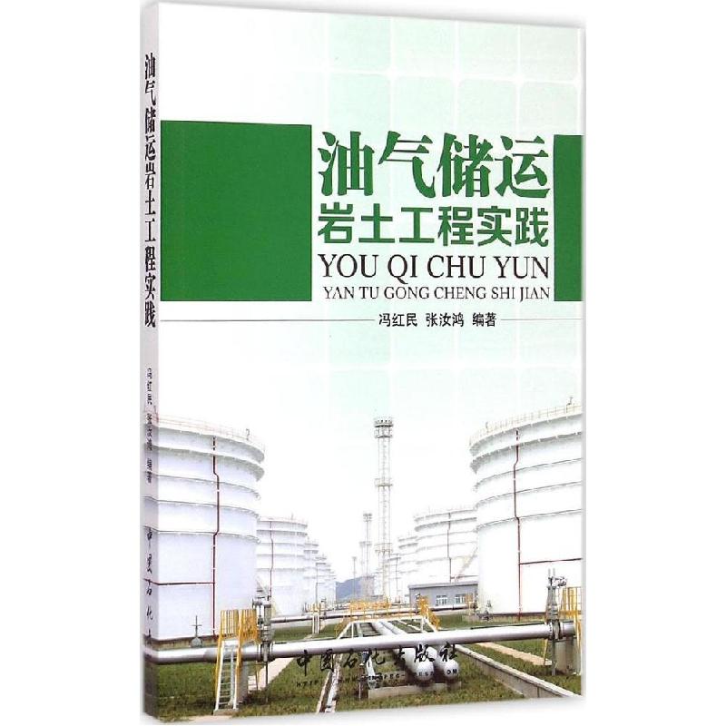 正版新书】油气储运岩土工程实践冯红民,张汝鸿 编著 著978751143