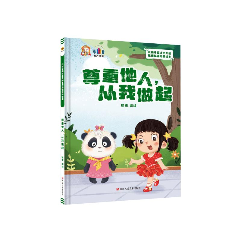 正版新书]尊重他人,从我做起耿雨9787534094743高清大图