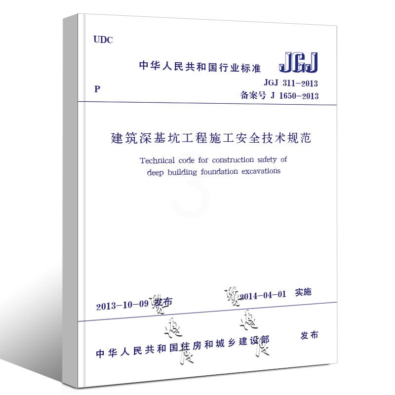 [正版]JGJ 311-2013 建筑深基坑工程施工安全技术规范 中国建筑工业出版社 建筑深基坑工程施工安全技术规范书高清大图