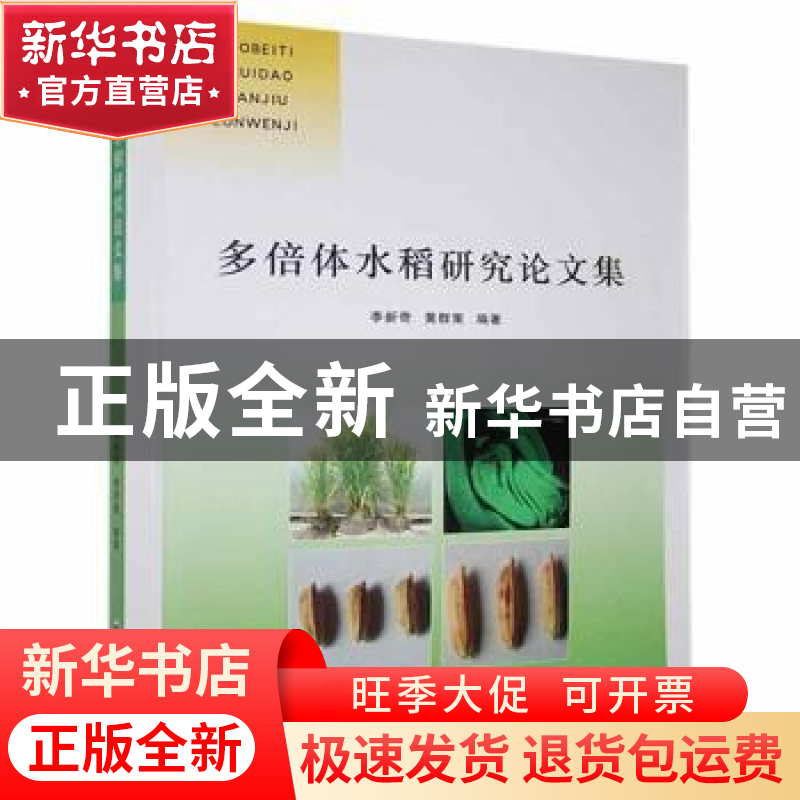 正版 多倍体水稻研究论文集 李新奇,黄群策编著 郑州大学出版社高清大图