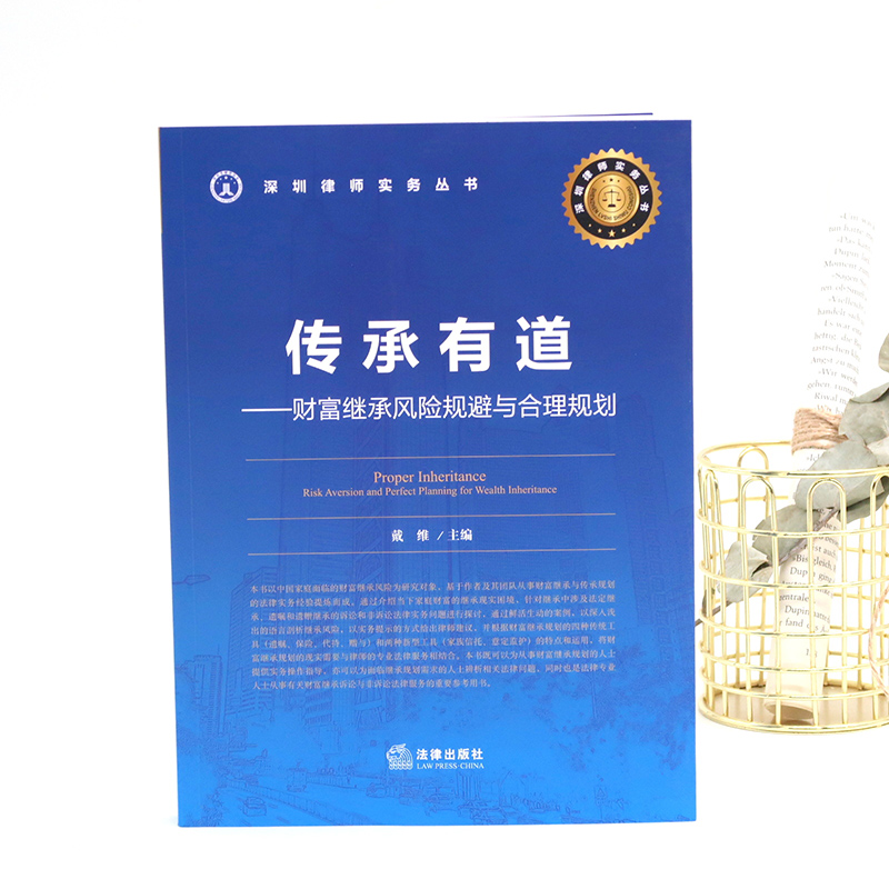 醉染图书传承有道——财富继承风险规避与合理规划9787519743659高清大图