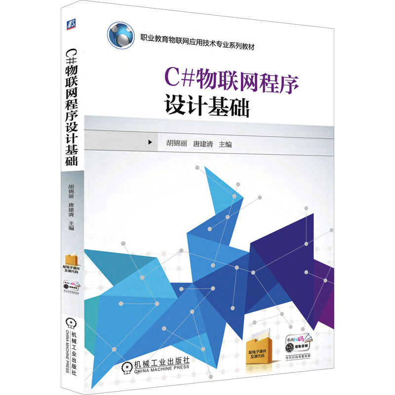 【M】C#物联网程序设计基础-9787111556022
