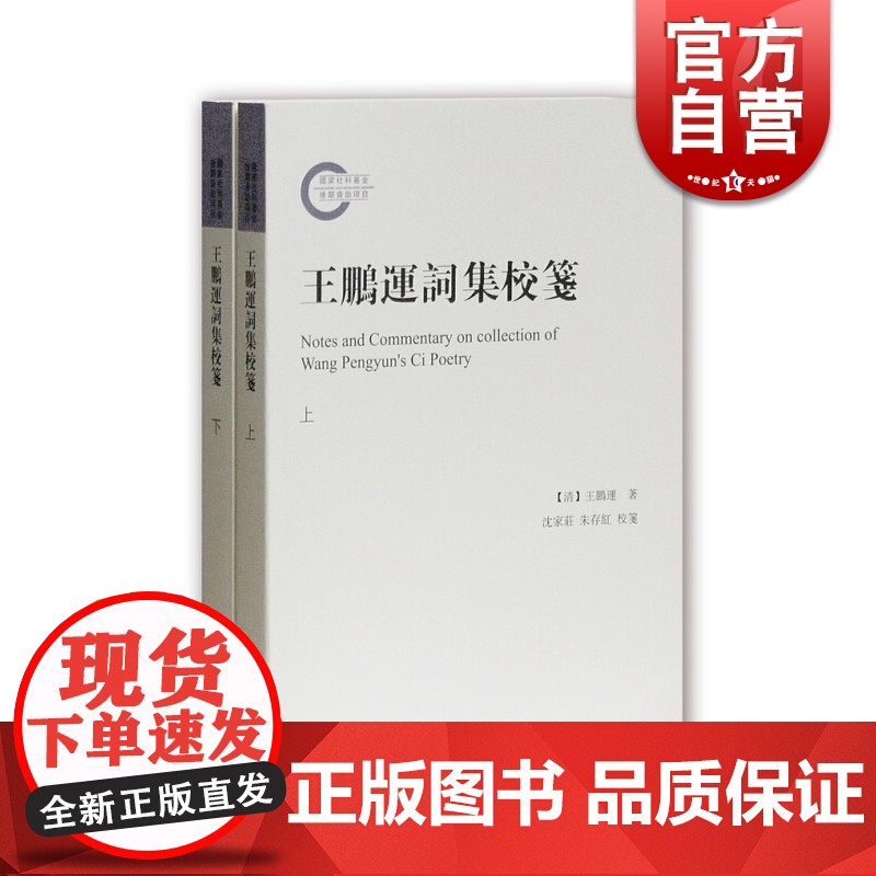 王鹏运词集校笺(套装共2册)近代词籍整理 词学研究 【清】 王鹏运笺著 沈家庄/朱存红校 上海古籍出版社