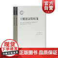 王鹏运词集校笺（套装共2册）近代词籍整理 词学研究 [清] 王鹏运笺著 沈家庄/朱存红校 上海古籍出版家