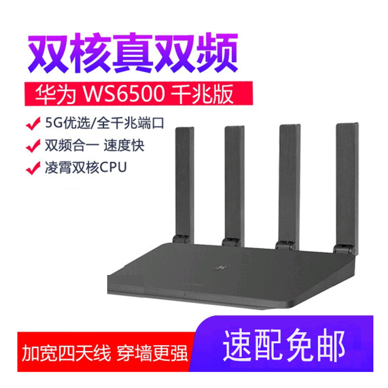 华为(HUAWEI)智能无线路由器WS6500千兆版 双核全千兆双频家用大户型光纤wifi穿墙5G优选 2颗放大器 网口盲插 加宽四天线大覆盖