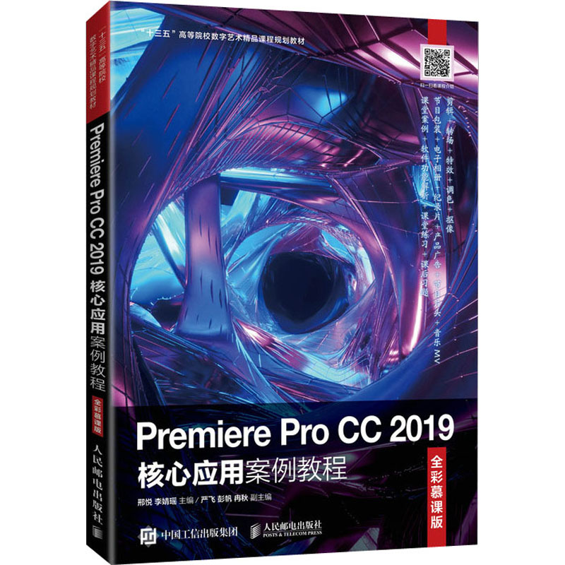 正版新书】Premiere Pro CC 2019核心应用案例教程 全彩慕课版邢