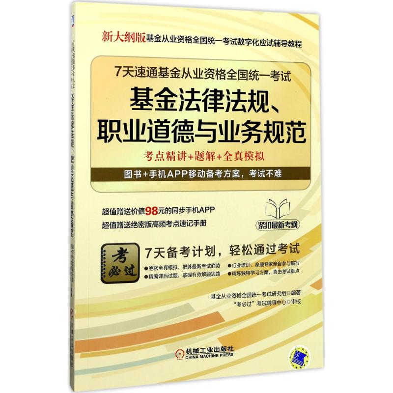正版新书]7天速通基金从业资格全国统一考试基金从业资格全国统高清大图