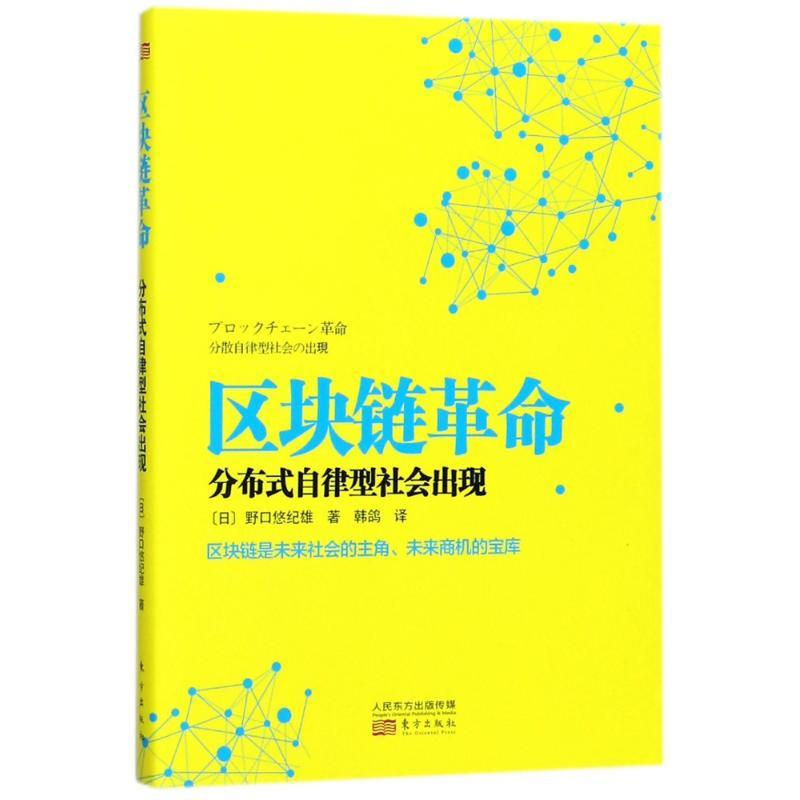 正版新书】区块链革命:分布式自律型社会出现野口悠纪雄978750609
