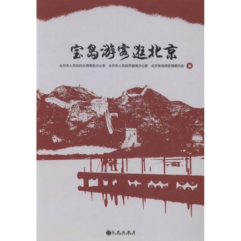 [正版]宝岛游客逛北京北京市人民台湾事务办公室 旅游指南北京旅游地图书籍高清大图