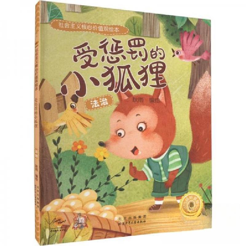 正版新书】受惩罚的小狐狸:法治耿雨编绘9787530165232