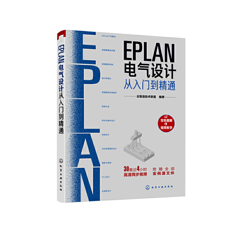 醉染图书EPLAN电气设计从入门到精通9787122698