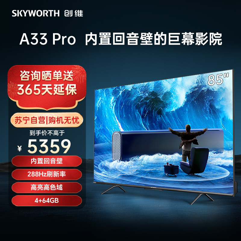 创维电视85A33 Pro 85英寸 内置回音壁 4+64G 288Hz高刷 高亮高色域护眼全面屏高清大图