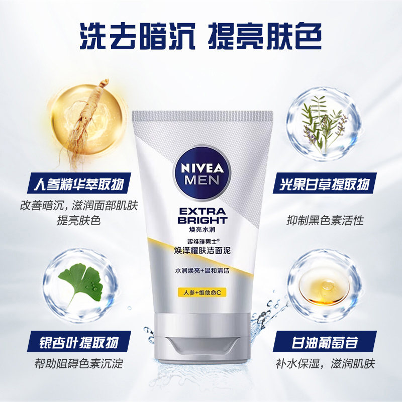 妮维雅男士焕泽耀肤洁面乳100g深层清洁控油亮肤保湿不紧绷学生洗面奶