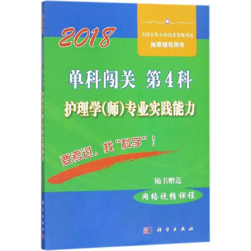 醉染图书单科闯关9787030558206