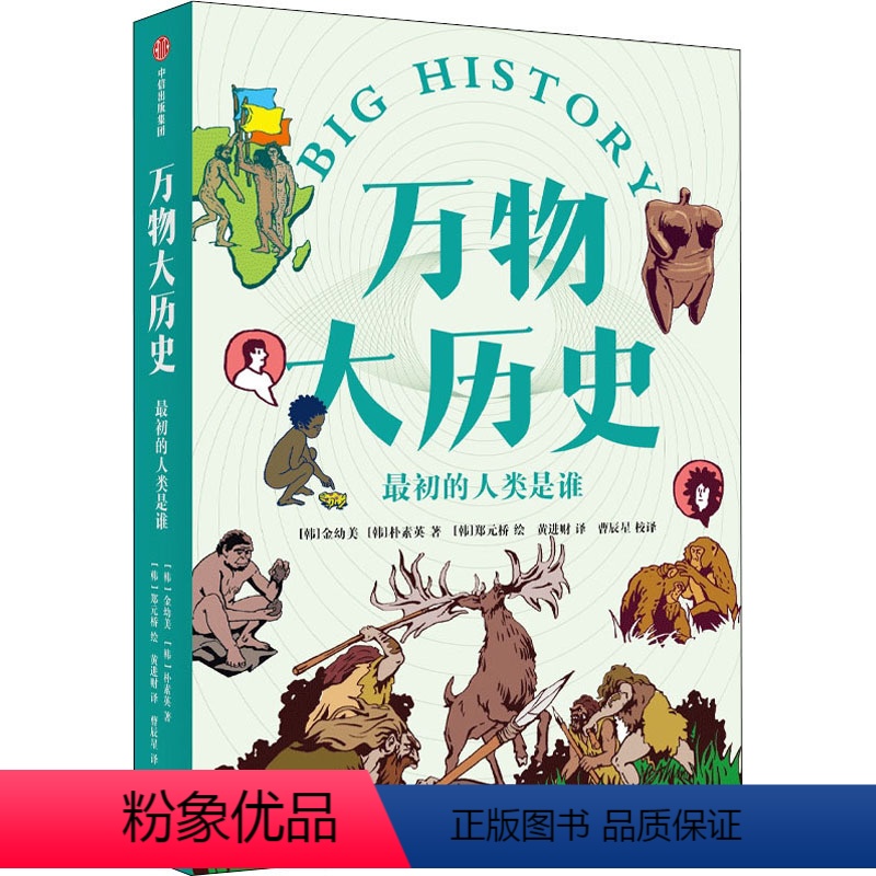 【正版】图书初的人类是谁(韩)金幼美,(韩)朴素英9787521737028出版社