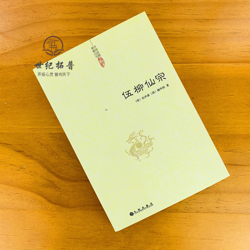 正版 伍柳仙宗 中国道教典籍丛刊 道教丹道经典 中国道教典 默认规格高清大图