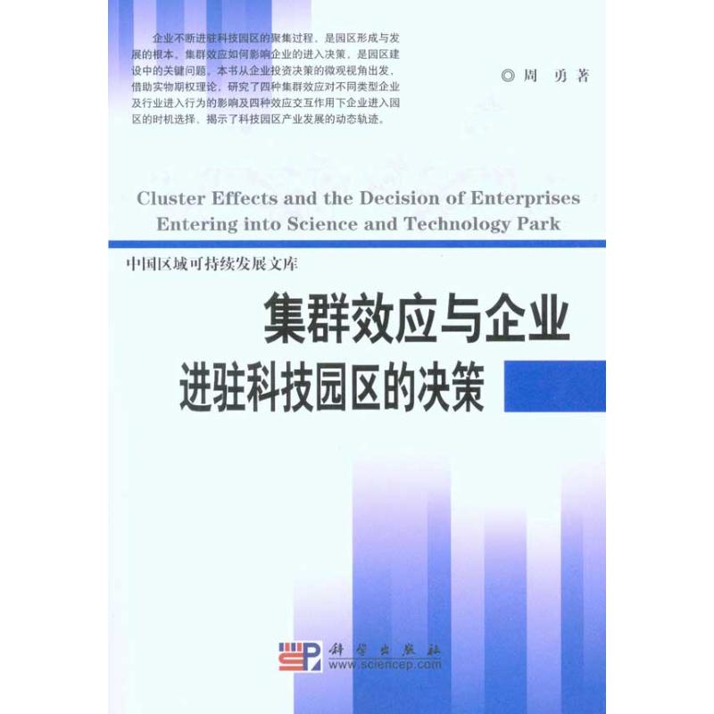 【M】集群效应与企业进驻科技园区的决策-9787030290564